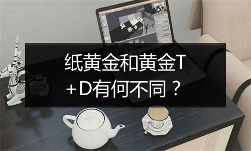 纸黄金和黄金T+D有何不同？