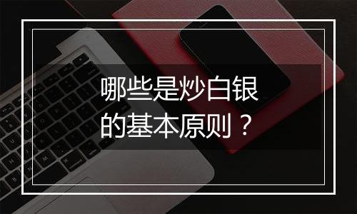 哪些是炒白银的基本原则？