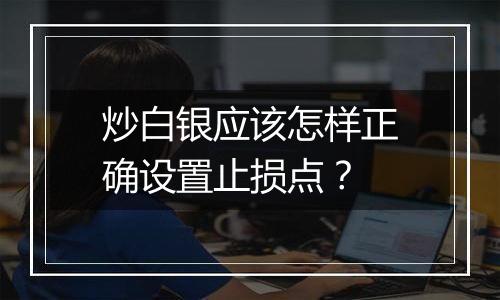 炒白银应该怎样正确设置止损点？