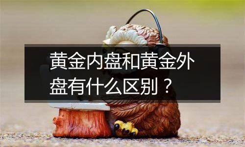 黄金内盘和黄金外盘有什么区别？