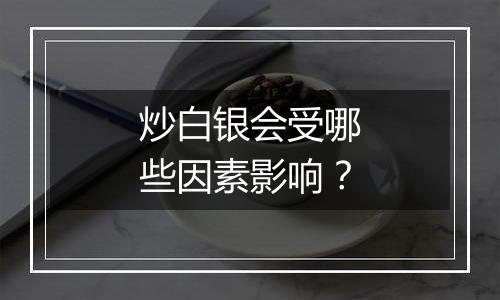 炒白银会受哪些因素影响？