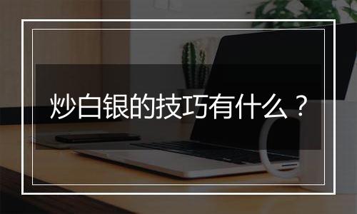 炒白银的技巧有什么？