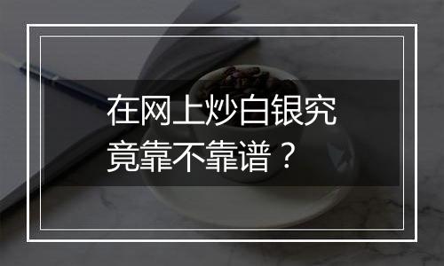 在网上炒白银究竟靠不靠谱？