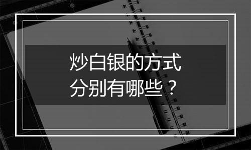 炒白银的方式分别有哪些？