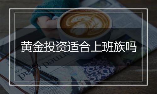 黄金投资适合上班族吗