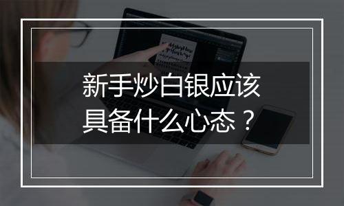 新手炒白银应该具备什么心态？