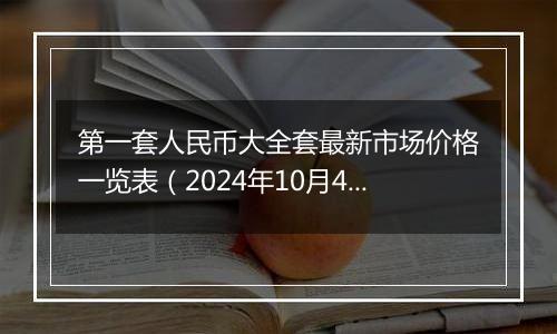 第一套人民币大全套最新市场价格一览表（2024年10月4日）