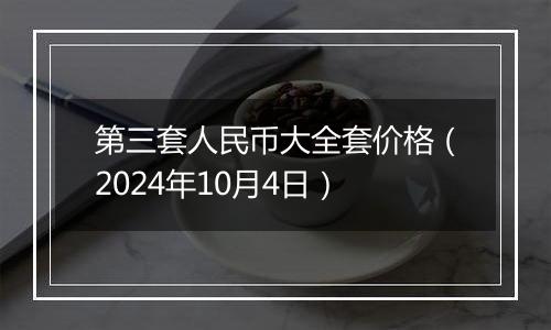 第三套人民币大全套价格（2024年10月4日）