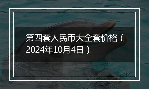 第四套人民币大全套价格（2024年10月4日）