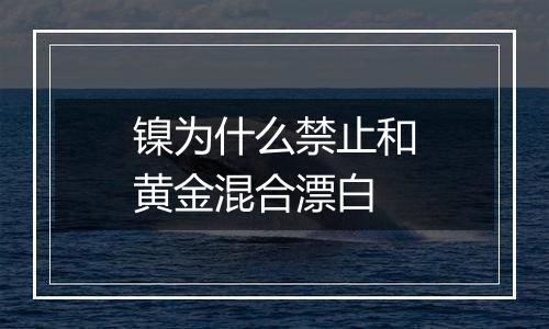 镍为什么禁止和黄金混合漂白