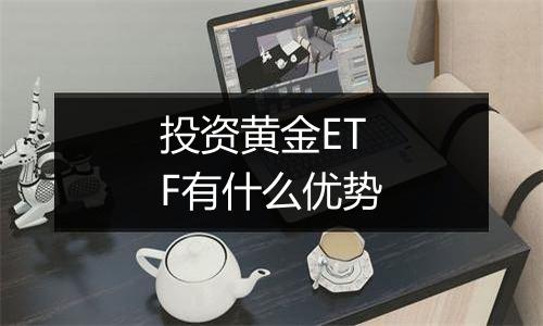 投资黄金ETF有什么优势