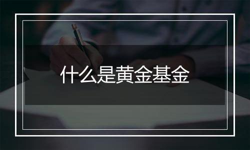 什么是黄金基金