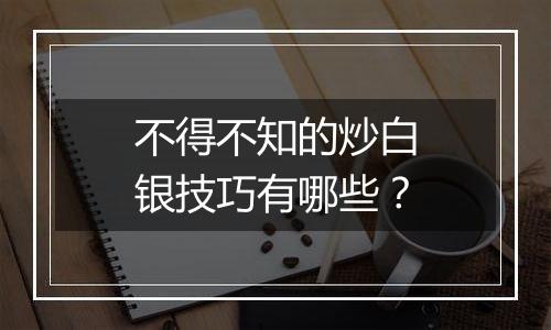 不得不知的炒白银技巧有哪些？