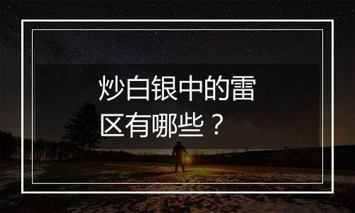 炒白银中的雷区有哪些？