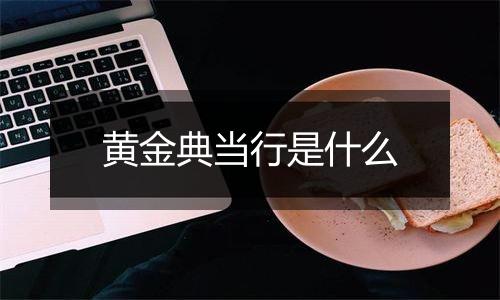 黄金典当行是什么