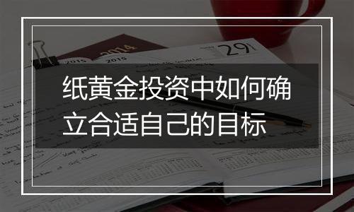 纸黄金投资中如何确立合适自己的目标