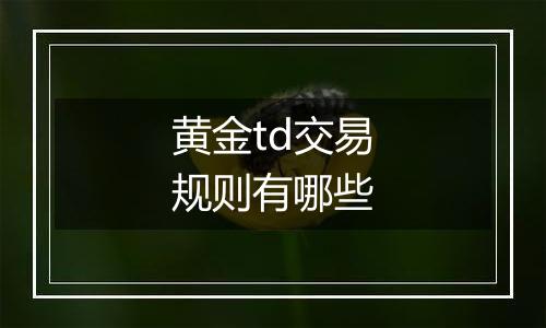 黄金td交易规则有哪些