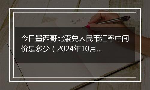 今日墨西哥比索兑人民币汇率中间价是多少（2024年10月4日）