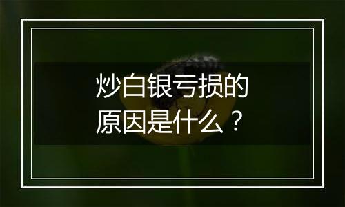 炒白银亏损的原因是什么？