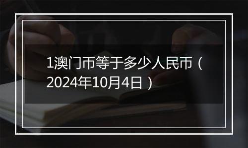 1澳门币等于多少人民币（2024年10月4日）