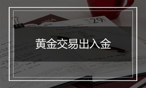 黄金交易出入金