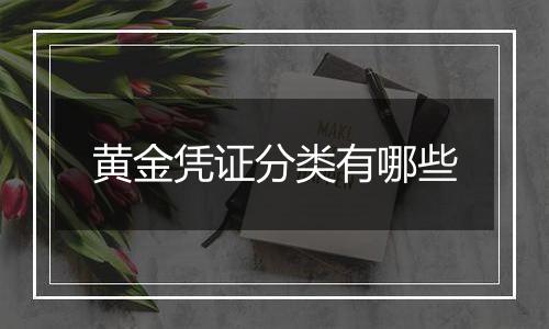 黄金凭证分类有哪些