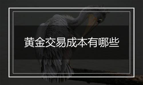 黄金交易成本有哪些