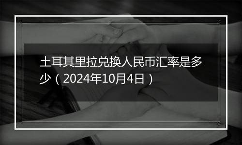 土耳其里拉兑换人民币汇率是多少（2024年10月4日）