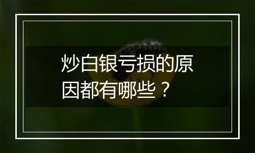 炒白银亏损的原因都有哪些？