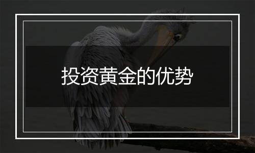 投资黄金的优势