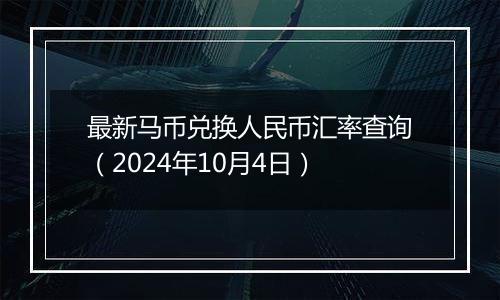 最新马币兑换人民币汇率查询（2024年10月4日）