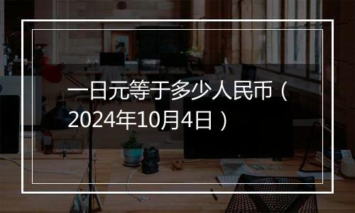 一日元等于多少人民币（2024年10月4日）