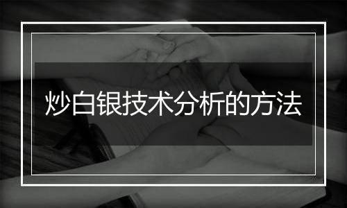 炒白银技术分析的方法