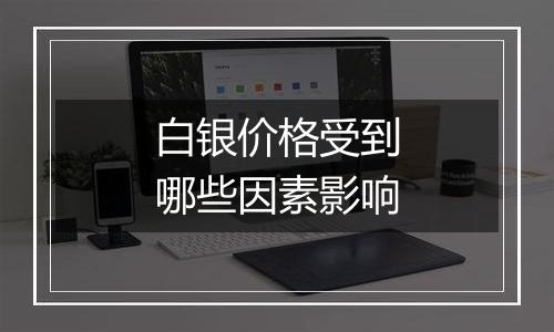 白银价格受到哪些因素影响