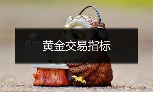 黄金交易指标