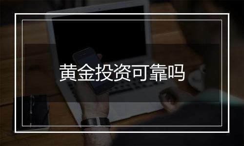 黄金投资可靠吗