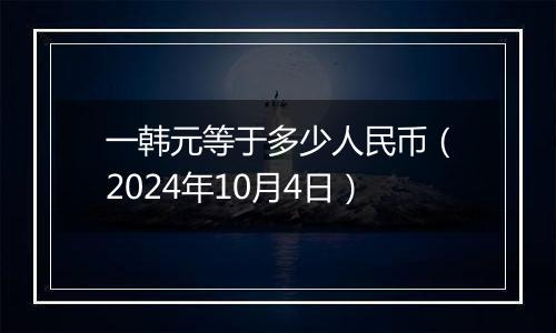 一韩元等于多少人民币（2024年10月4日）