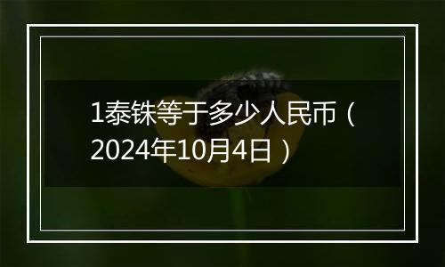 1泰铢等于多少人民币（2024年10月4日）