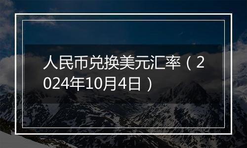 人民币兑换美元汇率（2024年10月4日）