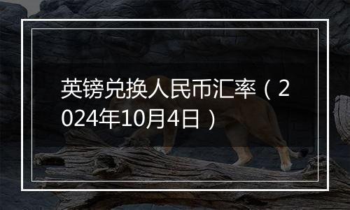 英镑兑换人民币汇率（2024年10月4日）