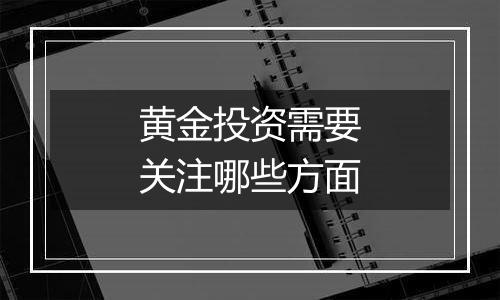 黄金投资需要关注哪些方面