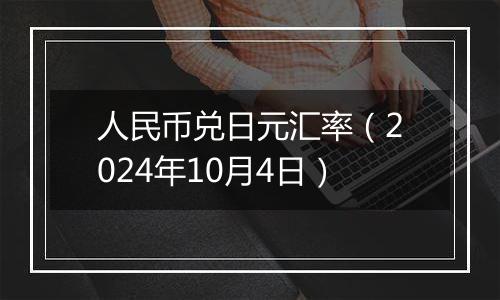 人民币兑日元汇率（2024年10月4日）