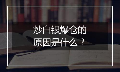 炒白银爆仓的原因是什么？