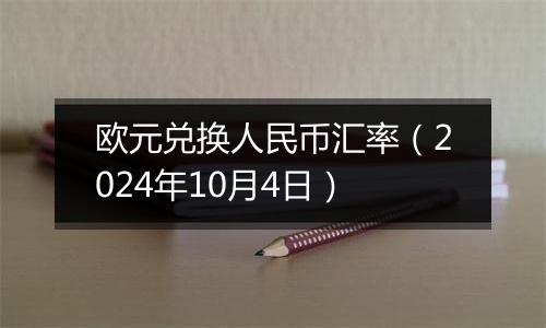 欧元兑换人民币汇率（2024年10月4日）