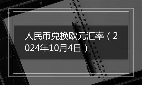 人民币兑换欧元汇率（2024年10月4日）