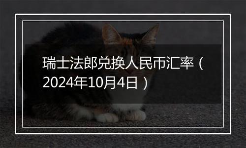 瑞士法郎兑换人民币汇率（2024年10月4日）