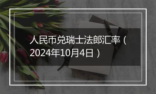 人民币兑瑞士法郎汇率（2024年10月4日）