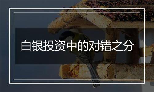 白银投资中的对错之分