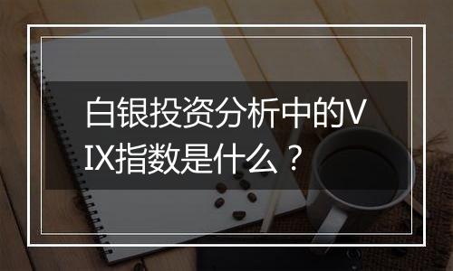 白银投资分析中的VIX指数是什么？