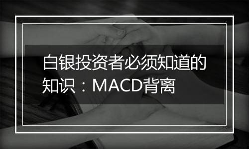 白银投资者必须知道的知识：MACD背离